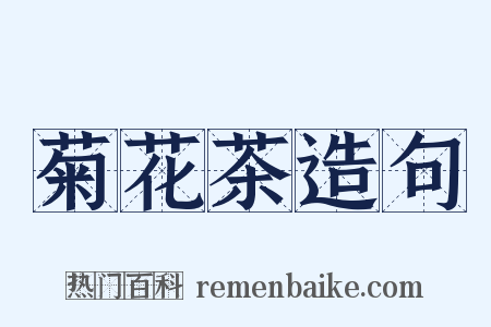 菊花茶造句是什么意思的图片